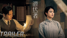【潜伏者 The Infiltrator】首曝预告 Trailer | 黄晓明蒋欣饮冰潜行