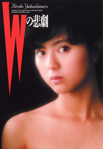 A Tragédia de W (Wの悲劇)