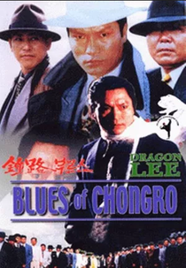 Blues of Chongro (종로부루스)