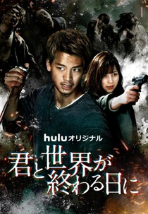 Love You as the World Ends: 2ª Temporada (君と世界が終わる日に2)