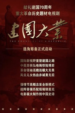 Founding of the Republic (建国大业)