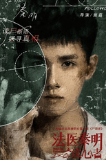 法医秦明之读心者 (法医秦明之读心者)