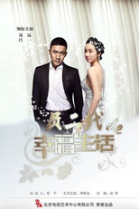 The Wonderful Life (负二代的幸福生活)