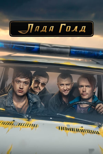  de Série Lada Gold (2023)