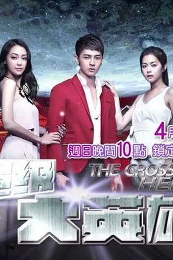 Poster de Série The Crossing Hero (2015)