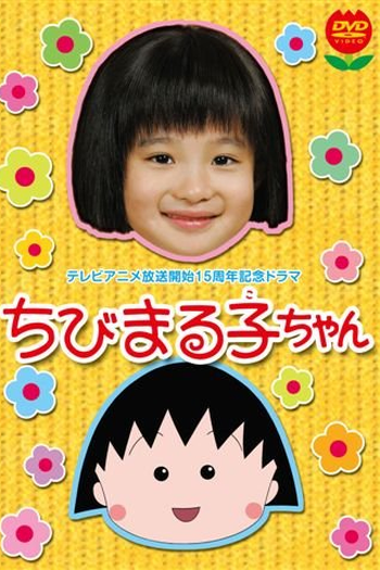Poster de Filme Chibi Maruko-chan (2006)