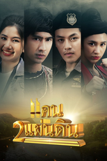 แคน2แผ่นดิน (แคน2แผ่นดิน)