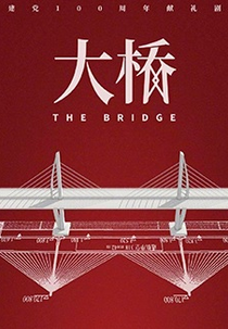 The Bridge (大桥)