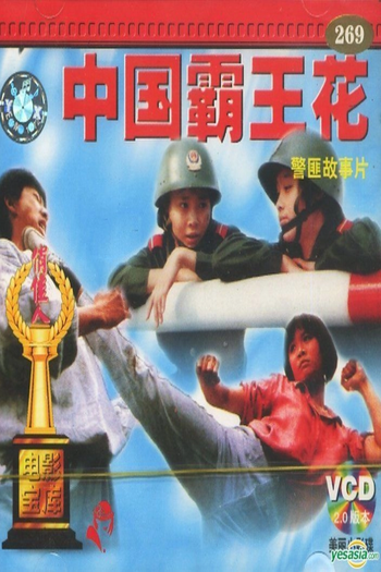 de Filme Chinese Policewoman (1990)