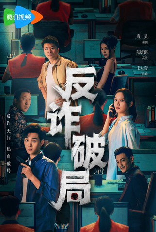 Poster 1 de Série Anti-Fraud (2025)