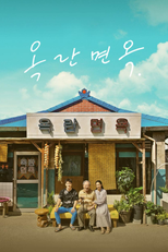 옥란면옥 (옥란면옥)