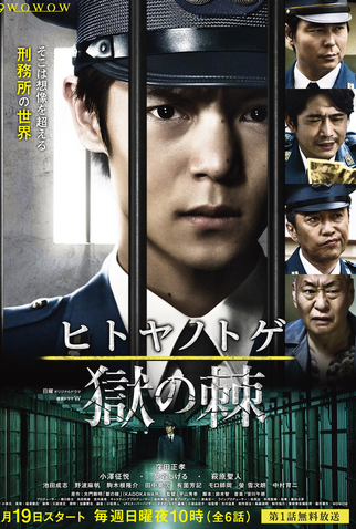 Poster 1 de Série Hitoya no Toge (2017)