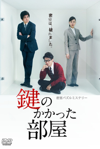 Poster 1 de Série The Locked Room Murders (2012)