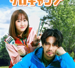 ふたりソロキャンプ