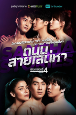 Saneha Stories 4: Thanon Sai Saneha (เสน่หาสตอรี่4 เพราะความรัก ไม่จำกัดเพศ)
