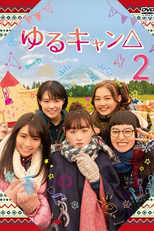 Yuru Camp△ (2ª Temporada) (ゆるキャン△2)