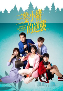 Piggy's Counterattack (三隻小豬的逆襲)