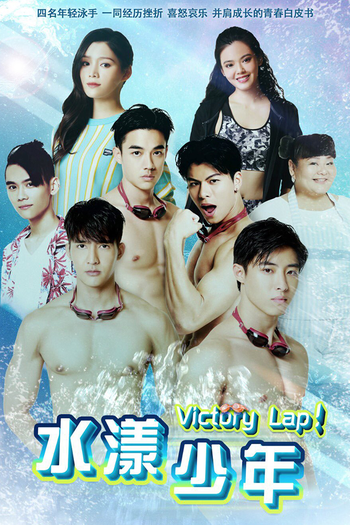 Poster de Franquia 水漾少年 (2020)