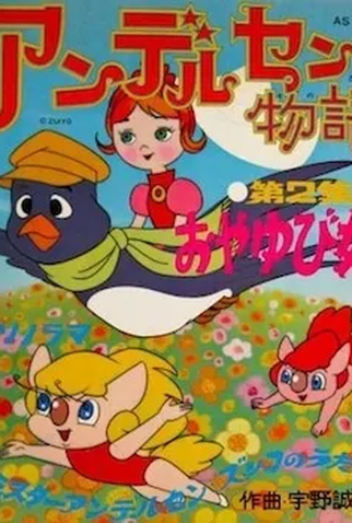 Poster 1 de Série Andersen Monogatari (1971)