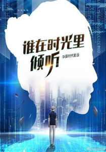 Who Listens in Time (谁在时光里倾听)