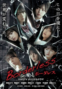 Borderless (ボーダレス)