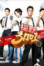 My Best Pals  (櫻野3加1 (樱野3加1) / Ying Ye 3 Jia 1 )