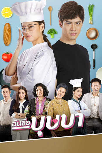 Poster de Franquia ฉันชื่อบุษบา (2020)