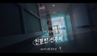 [친절한 선주씨 1차 티저] 친절한 금자씨? 아니 ‘친절한 선주씨’, MBC 202411 방송
