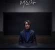 이토록 친밀한 배신자
