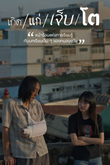 Poster de Franquia เกิด แก่ เจ็บ โต (None)