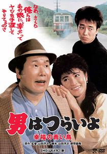 Tora-san 37: Bluebird Fantasy (男はつらいよ 幸福の青い鳥)