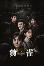 黄雀 (黄雀)