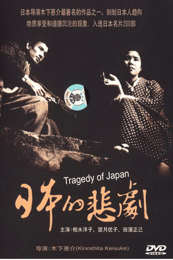 Poster de Filme Uma Tragédia Japonesa (1953)