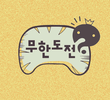 무한도전