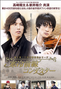 Fujimi Block No. 2 Symphony Orchestra series - Cold Front Conductor (Fujimi nichoume koukyou gakudan shirîzu: Kanrei zensen kondakutâ)