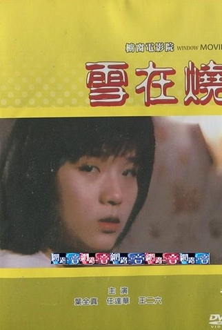 Poster 3 de Filme Burning Snow (1988)