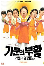 Marrying the Mafia 3 - Family Hustle (가문의 부활 - 가문의 영광 3)