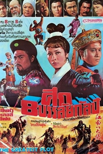  de Filme The Greatest Plot (1977)