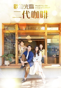 Would You Like a Cup of Coffee? (欢迎光临 二代咖啡)