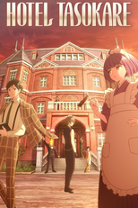 Tasokare Hotel (誰ソ彼ホテル)
