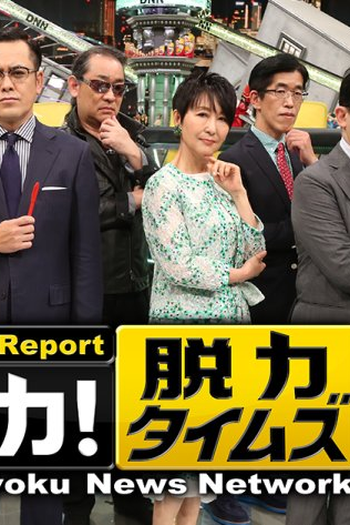 Poster de Série Datsuryoku News Network (2015)