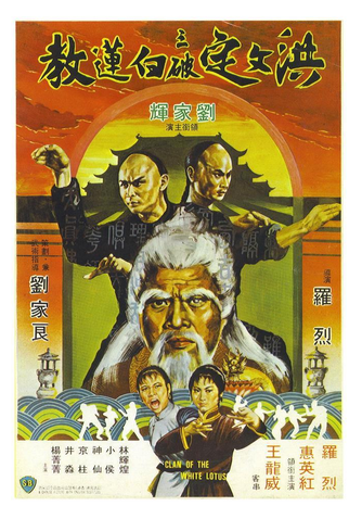 Poster 2 de Filme O Clã do Lotus Branco (1980)