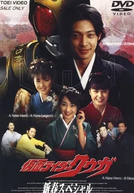 Kamen Rider Kuuga: First Dream of the New Year