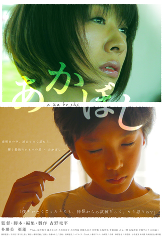 Poster 1 de Filme Akaboshi (2012)