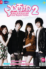 Love Beyond Frontier (2ª Temporada) (Ubatruk Karmkobfah 2)