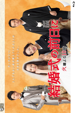 Kekkonshiki no Zenjitsu ni (結婚式の前日に)