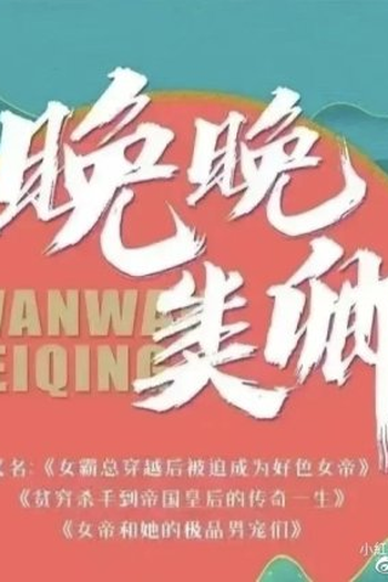 Poster de Série Wan Wan Lei Qing (2023)