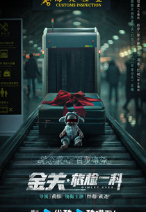 Gimlet Eyes (金关·旅检一科)