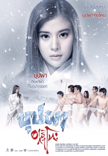 Buppha Ratree: A Haunting in Japan (บุปผาอาริกาโตะ)