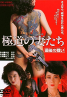 Yakuza Ladies The Final Battle (Gokudo no onna-tachi: Saigo no tatakai)